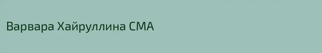 Варвара Хайруллина СМА